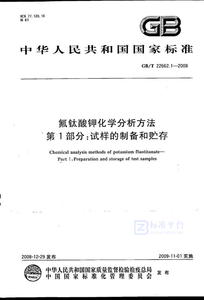 GB/T 22662.1-2008 氟钛酸钾化学分析方法  第1部分：试样的制备和贮存