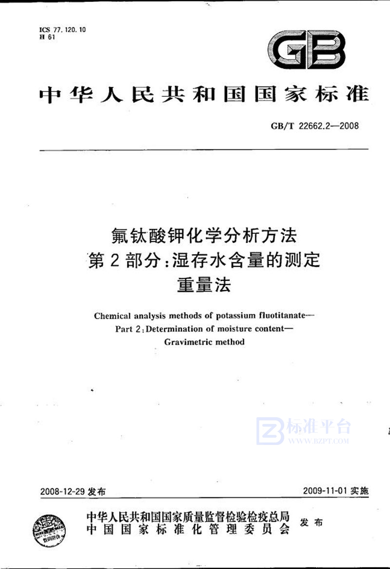 GB/T 22662.2-2008 氟钛酸钾化学分析方法  第2部分：湿存水含量的测定  重量法