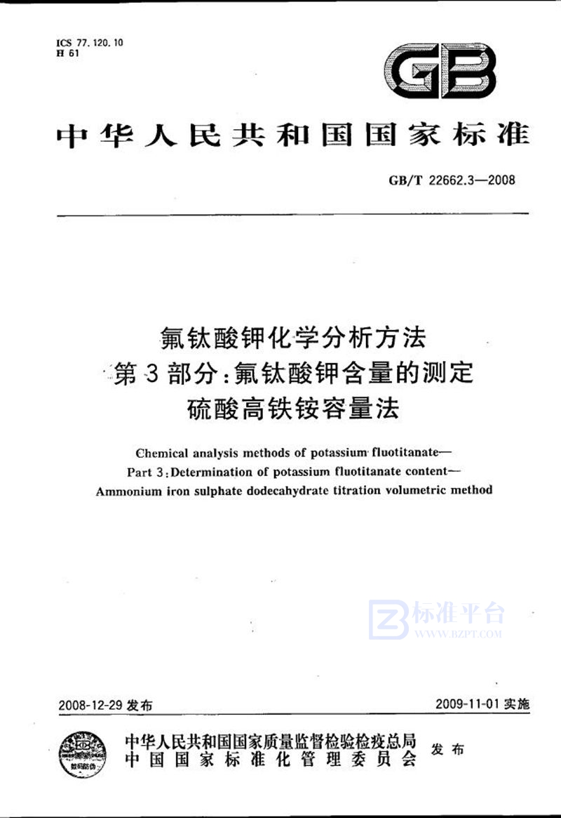 GB/T 22662.3-2008 氟钛酸钾化学分析方法  第3部分：氟钛酸钾含量的测定  硫酸高铁铵容量法