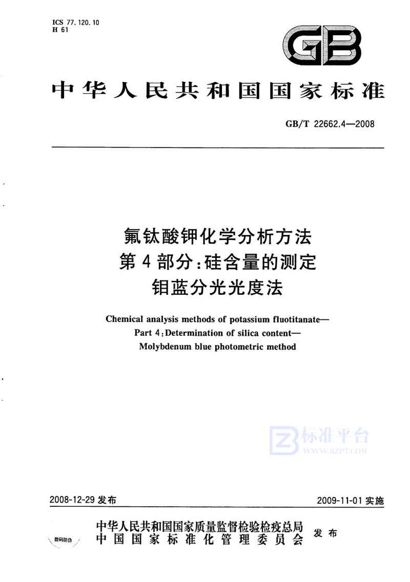 GB/T 22662.4-2008 氟钛酸钾化学分析方法  第4部分：硅含量的测定  钼蓝分光光度法