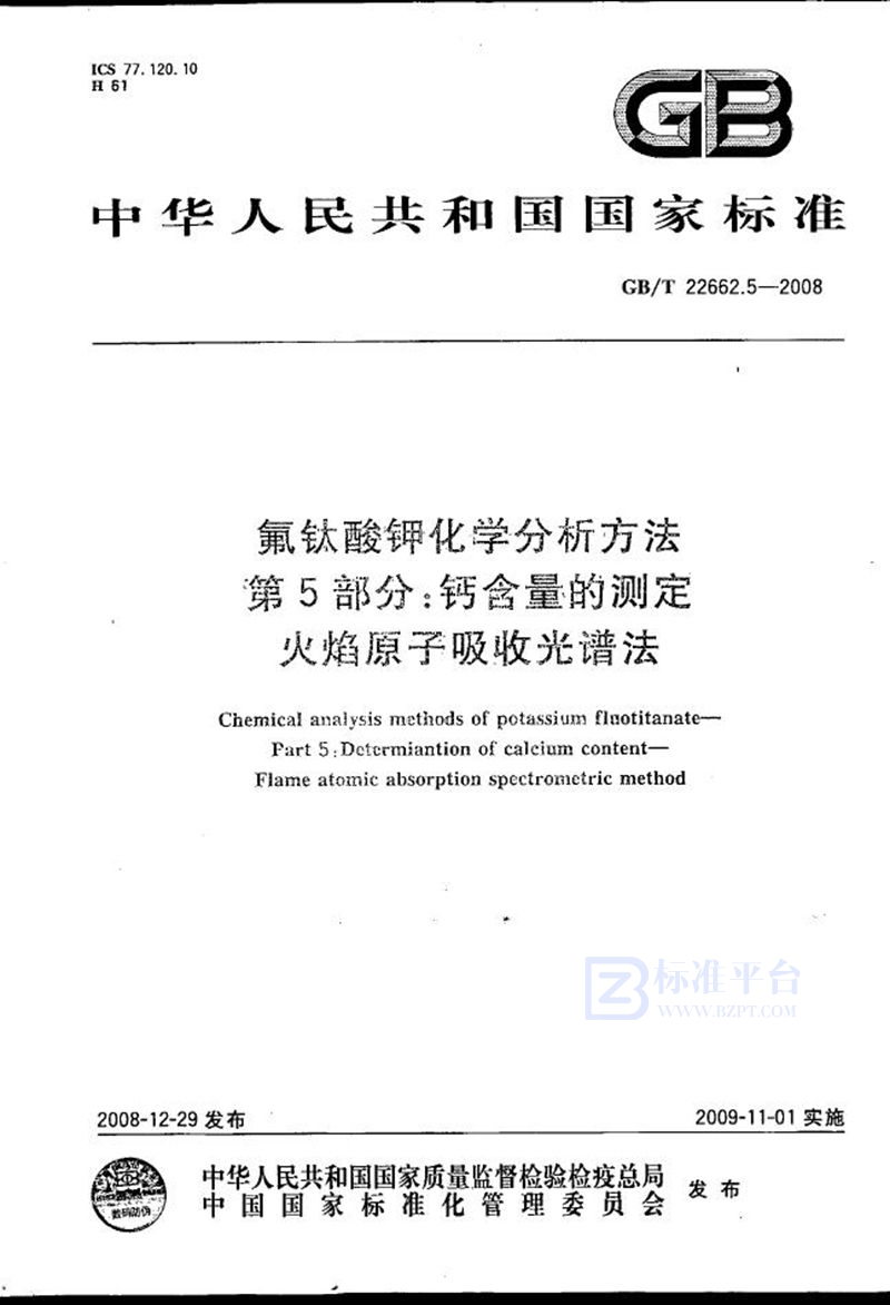 GB/T 22662.5-2008 氟钛酸钾化学分析方法  第5部分：钙含量的测定  火焰原子吸收光谱法