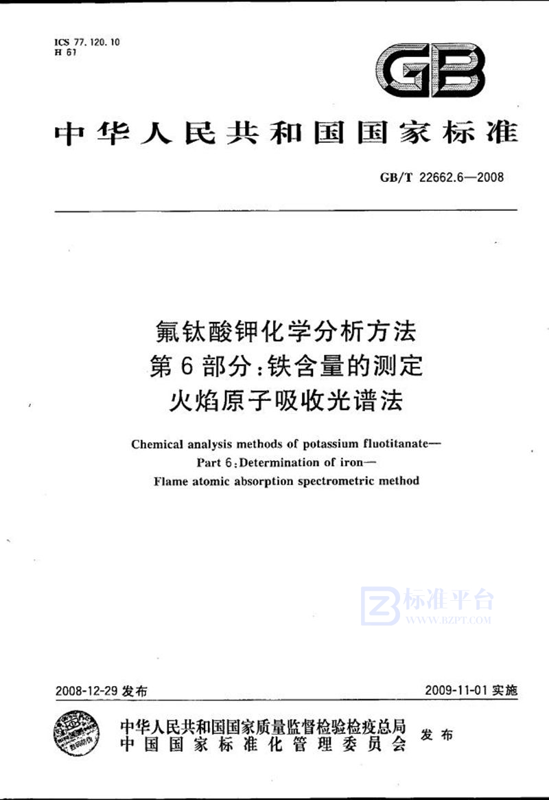 GB/T 22662.6-2008 氟钛酸钾化学分析方法  第6部分：铁含量的测定  火焰原子吸收光谱法