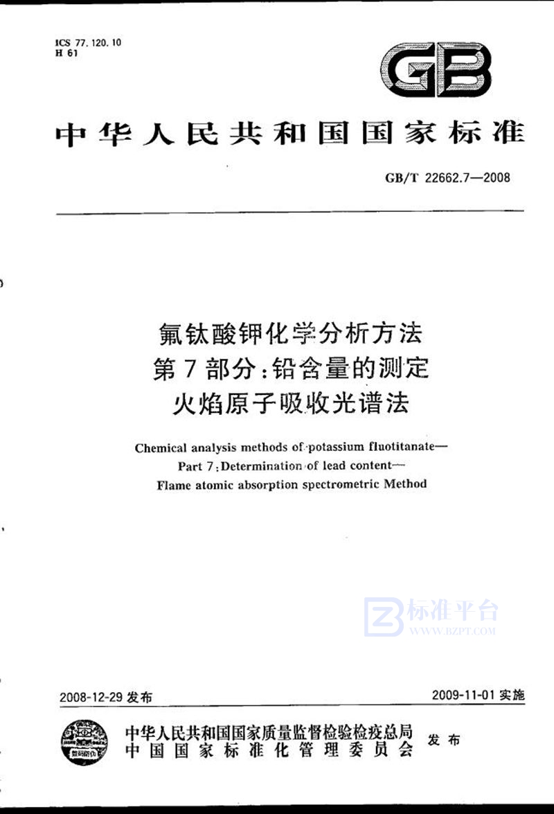 GB/T 22662.7-2008 氟钛酸钾化学分析方法  第7部分：铅含量的测定  火焰原子吸收光谱法