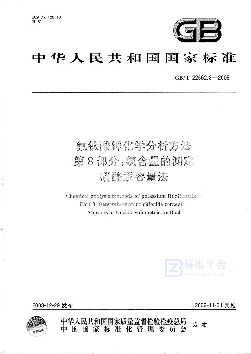 GB/T 22662.8-2008 氟钛酸钾化学分析方法  第8部分：氯含量的测定  硝酸汞容量法