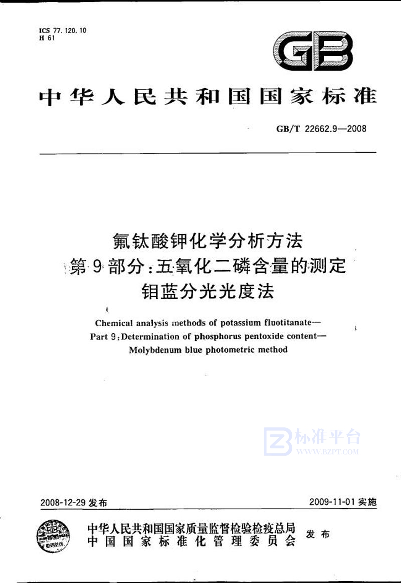 GB/T 22662.9-2008 氟钛酸钾化学分析方法  第9部分：五氧化二磷含量的测定  钼蓝分光光度法