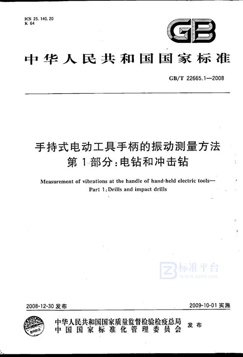 GB/T 22665.1-2008 手持式电动工具手柄的振动测量方法  第1部分：电钻和冲击钻