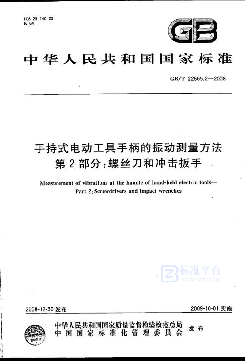 GB/T 22665.2-2008 手持式电动工具手柄的振动测量方法  第2部分：螺丝刀和冲击扳手