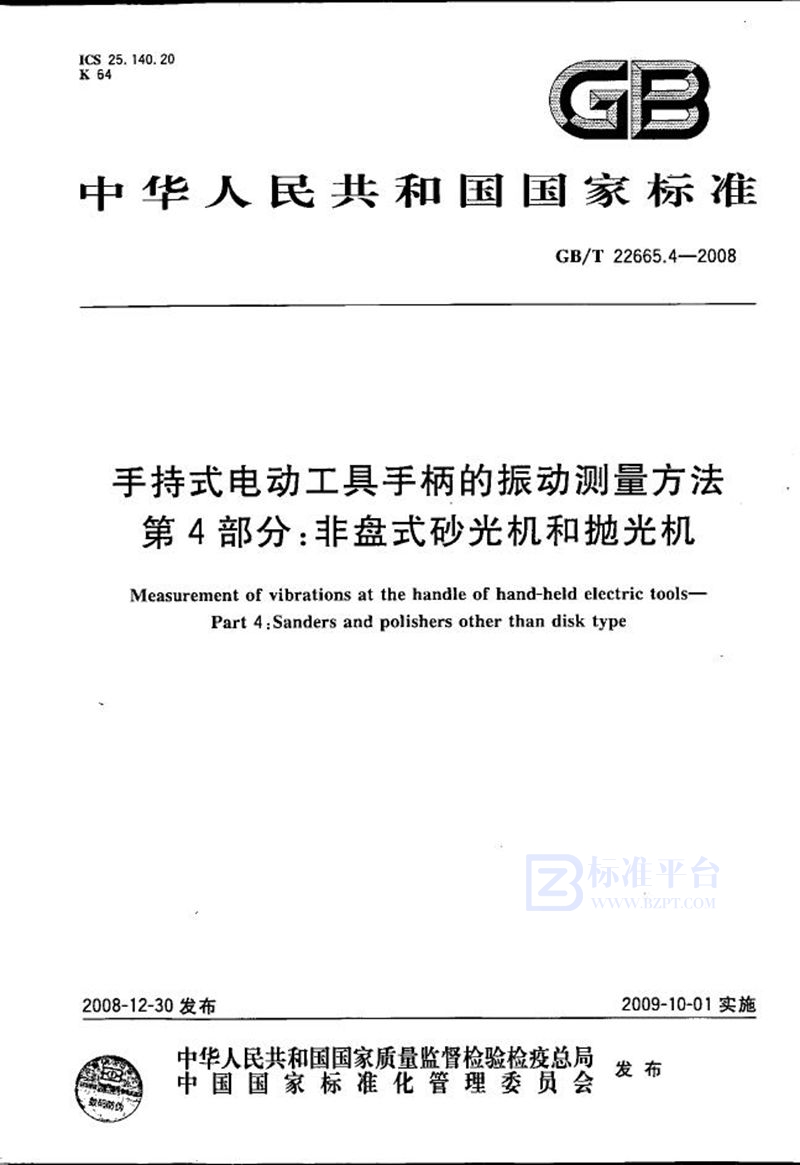 GB/T 22665.4-2008 手持式电动工具手柄的振动测量方法  第4部分：非盘式砂光机和抛光机