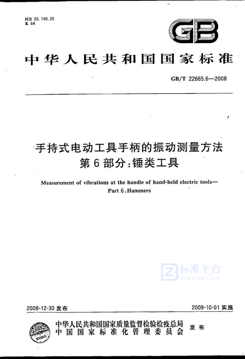 GB/T 22665.6-2008 手持式电动工具手柄的振动测量方法  第6部分：锤类工具