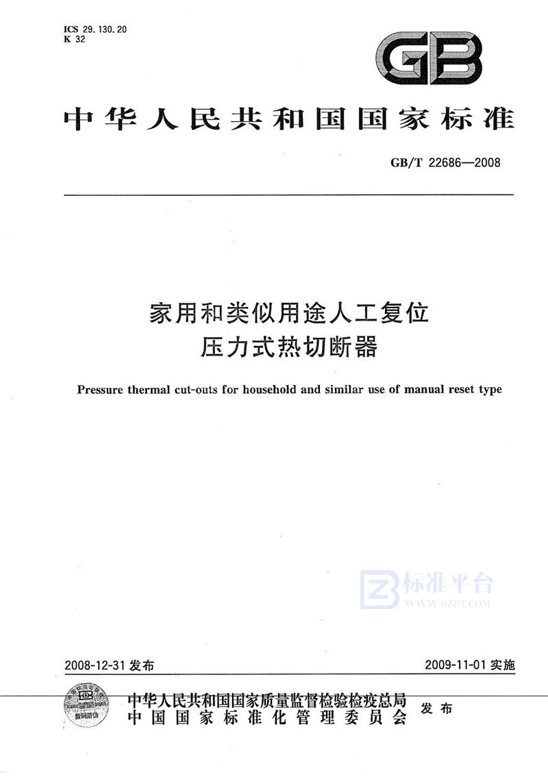 GB/T 22686-2008 家用和类似用途人工复位压力式热切断器