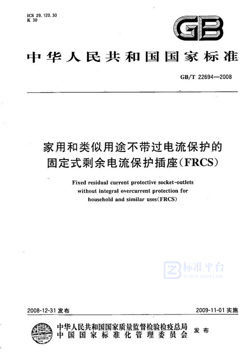 GB/T 22694-2008 家用和类似用途不带过电流保护的固定式剩余电流保护插座（FRCS)