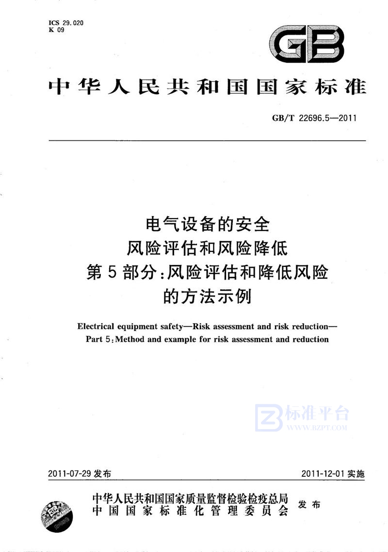 GB/T 22696.5-2011 电气设备的安全  风险评估和风险降低  第5部分：风险评估和降低风险的方法示例