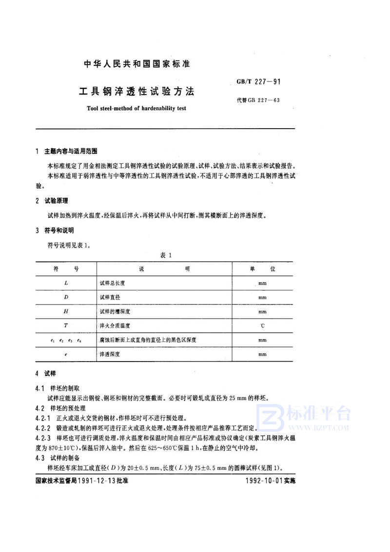 GB/T 227-1991 工具钢淬透性试验方法