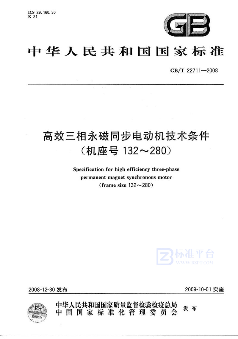 GB/T 22711-2008 高效三相永磁同步电动机技术条件（机座号 132-280）