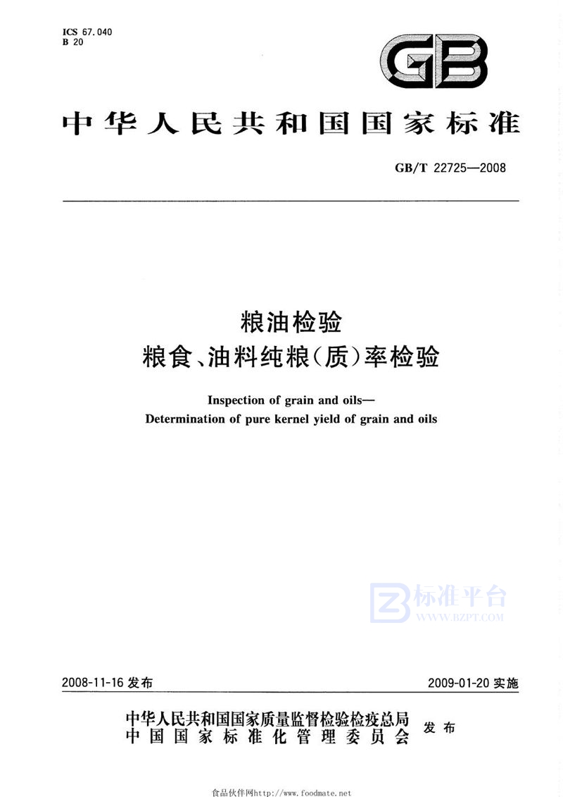 GB/T 22725-2008 粮油检验  粮食、油料纯粮(质)率检验