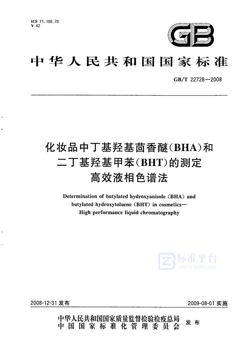 GB/T 22728-2008 化妆品中丁基羟基茴香醚（BHA）和二丁基羟基甲苯（BHT）的测定  高效液相色谱法