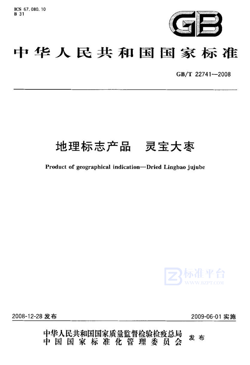 GB/T 22741-2008 地理标志产品  灵宝大枣