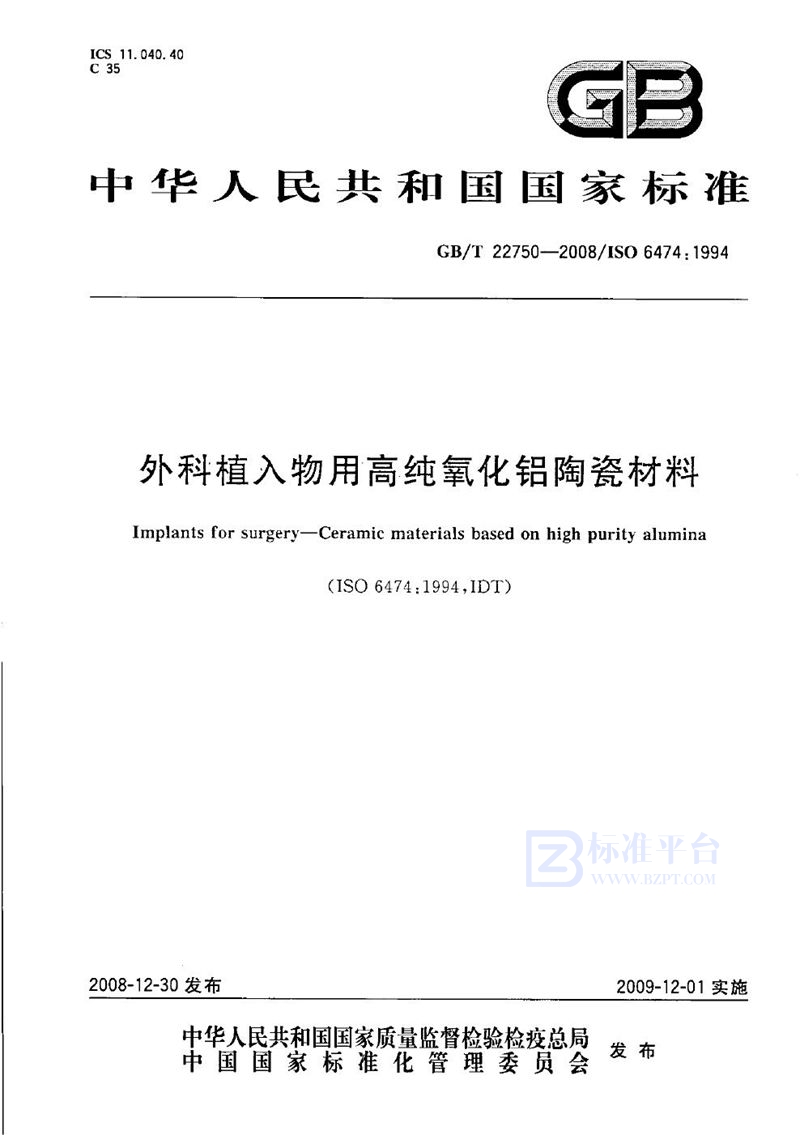 GB/T 22750-2008 外科植入物用高纯氧化铝陶瓷材料