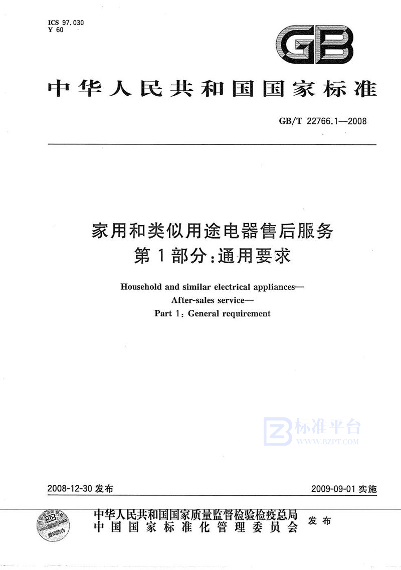 GB/T 22766.1-2008 家用和类似用途电器售后服务  第1部分：通用要求