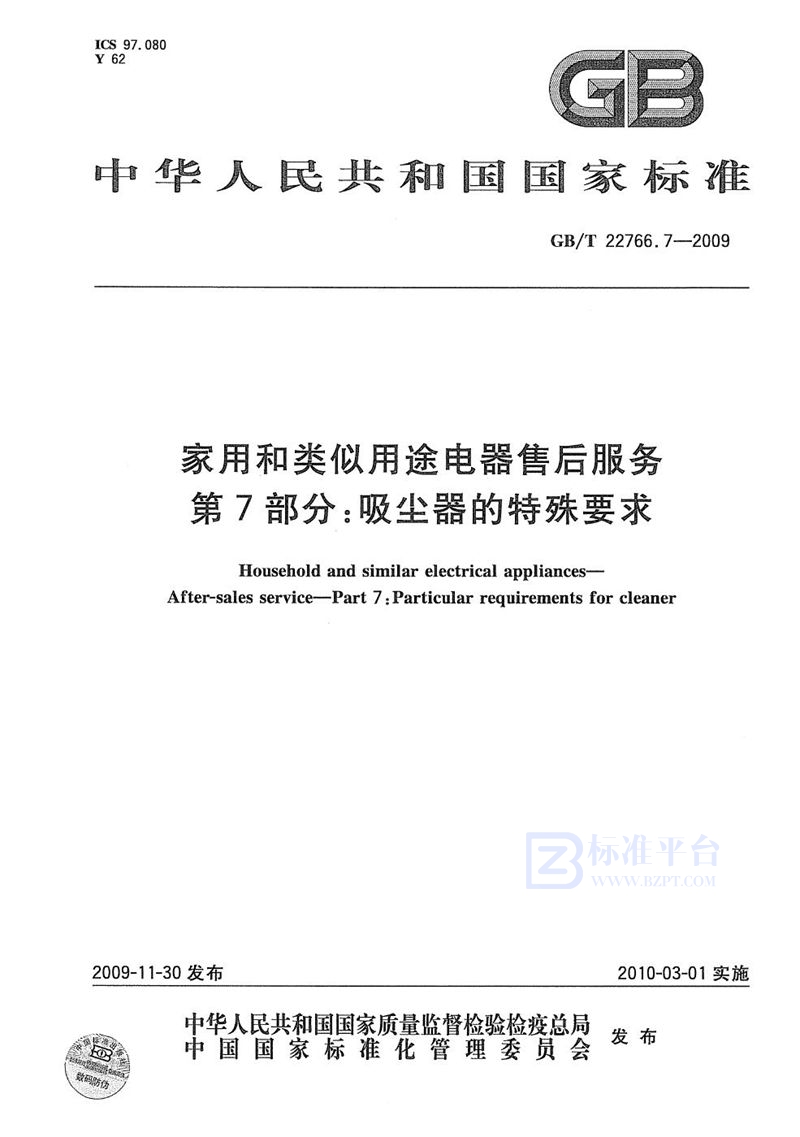 GB/T 22766.7-2009 家用和类似用途电器售后服务  第7部分： 吸尘器的特殊要求