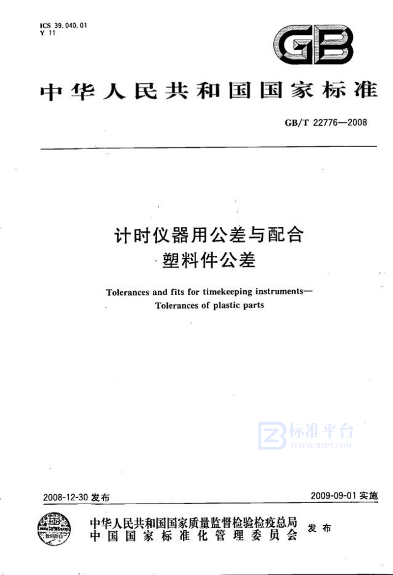 GB/T 22776-2008 计时仪器用公差与配合  塑料件公差