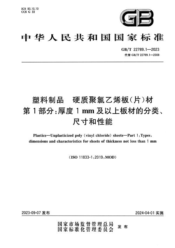 GB/T 22789.1-2023 塑料制品 硬质聚氯乙烯板（片）材 第1部分：厚度1mm及以上板材的分类、尺寸和性能