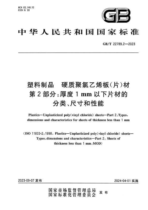 GB/T 22789.2-2023 塑料制品 硬质聚氯乙烯板（片）材 第2部分：厚度1mm以下片材的分类、尺寸和性能