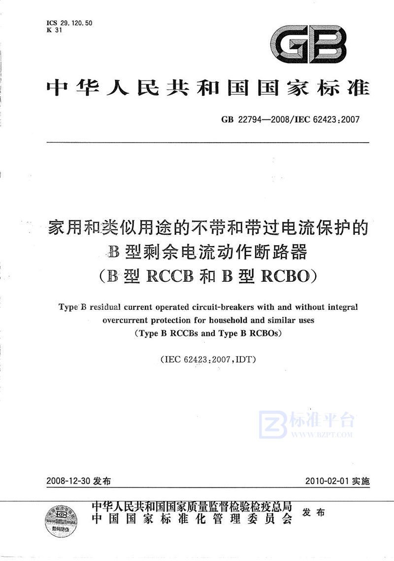 GB/T 22794-2008 家用和类似用途的不带和带过电流保护的B型剩余电流动作断路器(B型RCCB和B型RCBO)