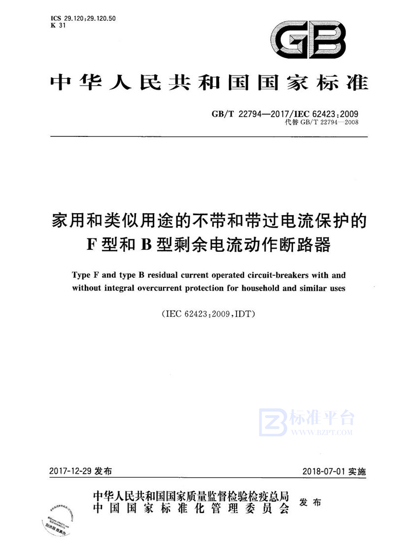 GB/T 22794-2017 家用和类似用途的不带和带过电流保护的F型和B型剩余电流动作断路器