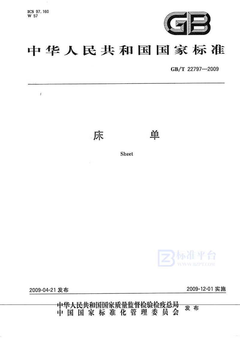 GB/T 22797-2009 床单