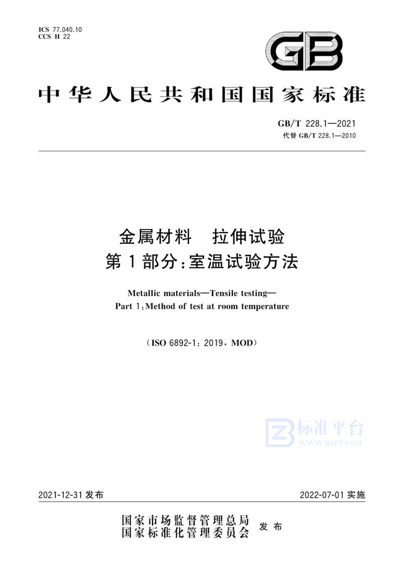 GB/T 228.1-2021 金属材料 拉伸试验 第1部分：室温试验方法