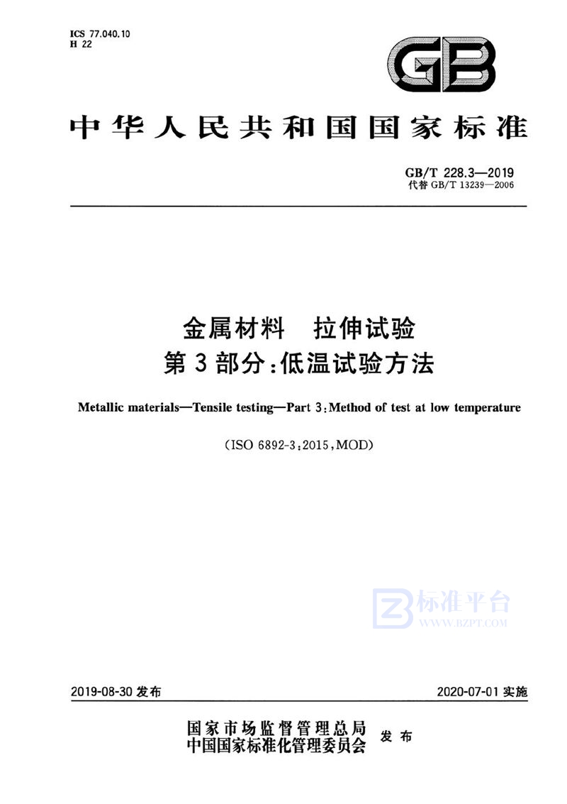 GB/T 228.3-2019 金属材料 拉伸试验 第3部分：低温试验方法