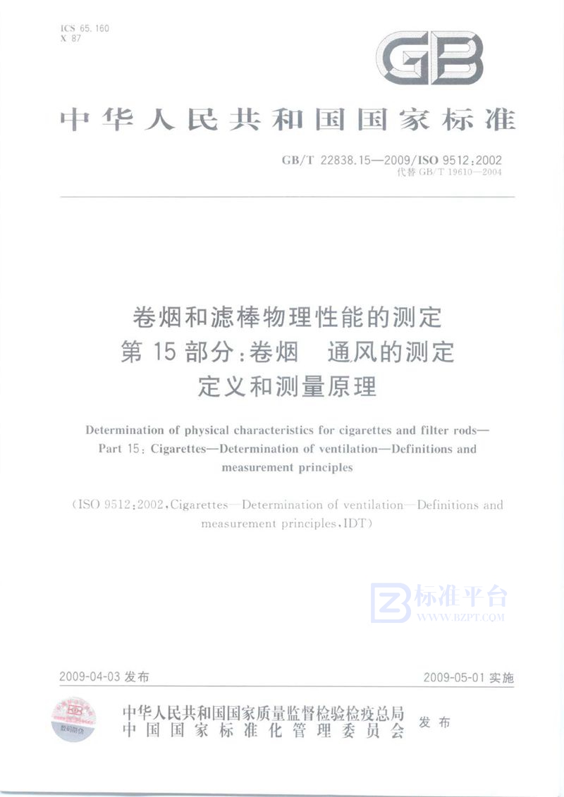 GB/T 22838.15-2009 卷烟和滤棒物理性能的测定  第15部分：卷烟  通风的测定  定义和测量原理