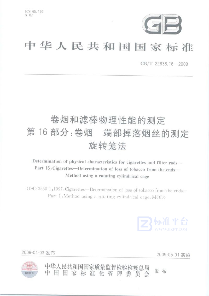 GB/T 22838.16-2009 卷烟和滤棒物理性能的测定  第16部分：卷烟  端部掉落烟丝的测定  旋转笼法