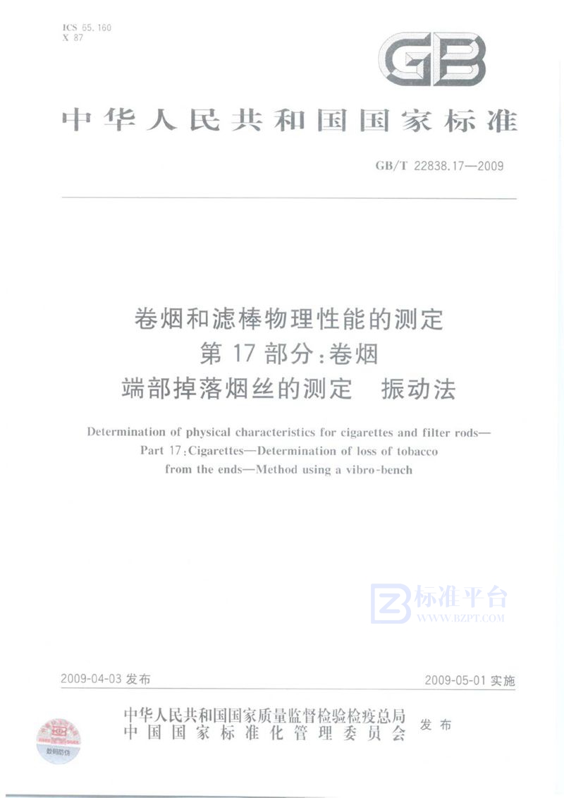 GB/T 22838.17-2009 卷烟和滤棒物理性能的测定  第17部分：卷烟  端部掉落烟丝的测定  振动法
