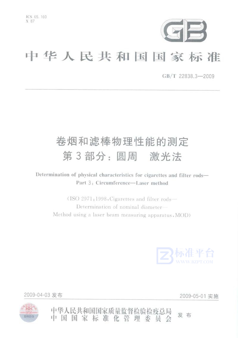 GB/T 22838.3-2009 卷烟和滤棒物理性能的测定  第3部分：圆周  激光法