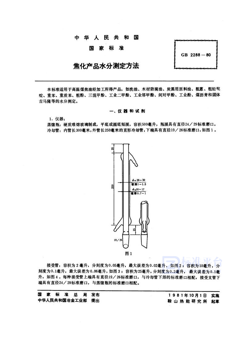 GB/T 2288-1980 焦化产品水分测定方法