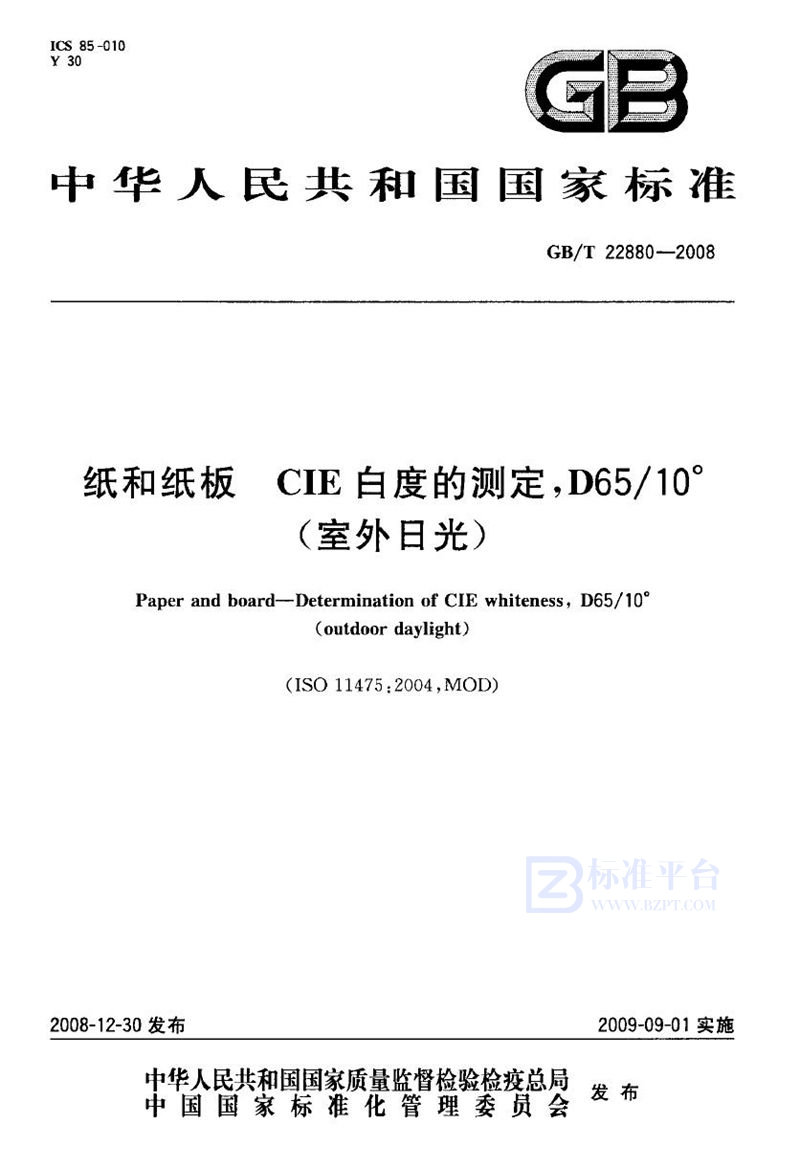 GB/T 22880-2008 纸和纸板  CIE白度的测定，D65/10°(室外日光)