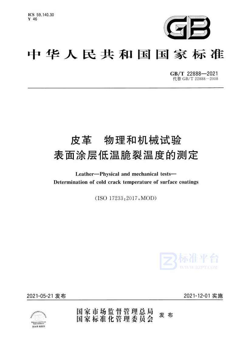 GB/T 22888-2021 皮革 物理和机械试验 表面涂层低温脆裂温度的测定