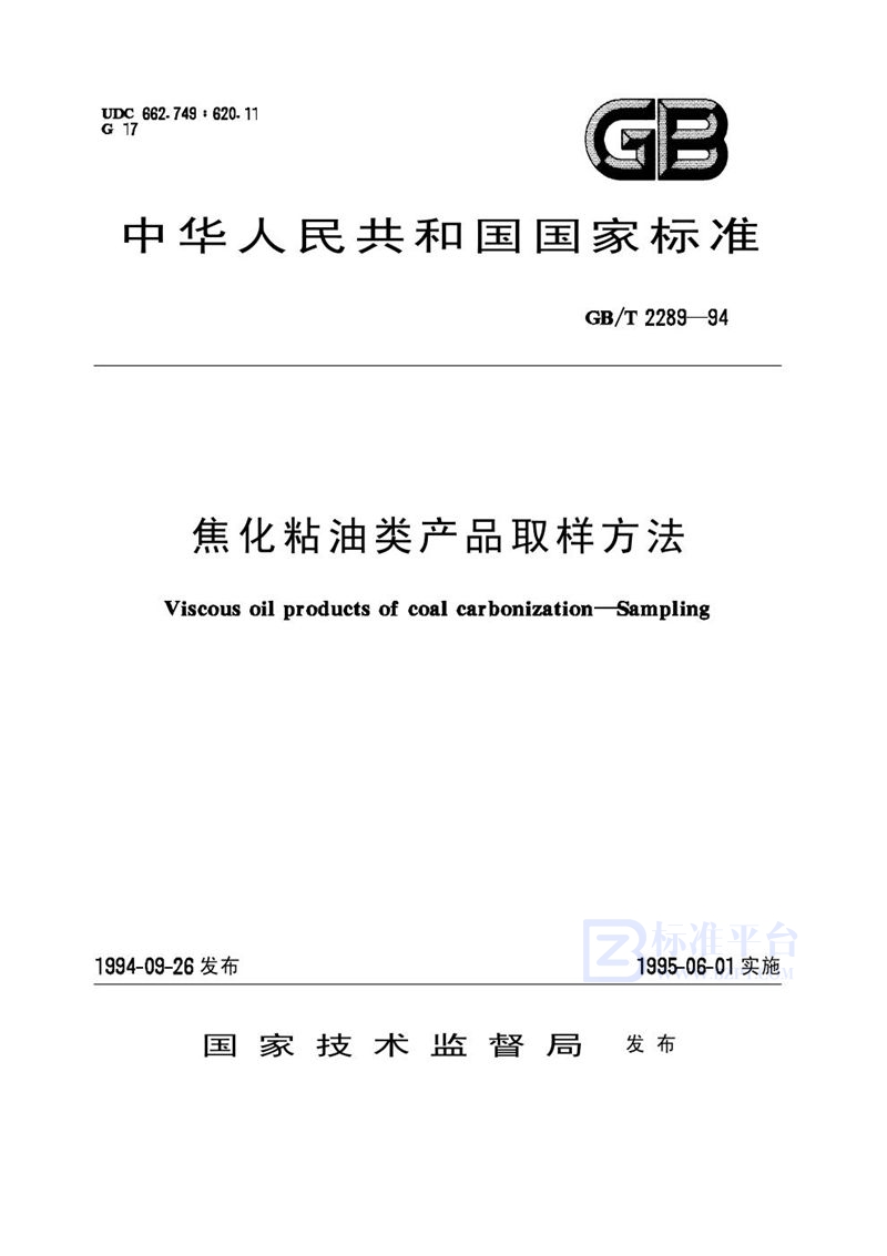 GB/T 2289-1994 焦化粘油类产品取样方法