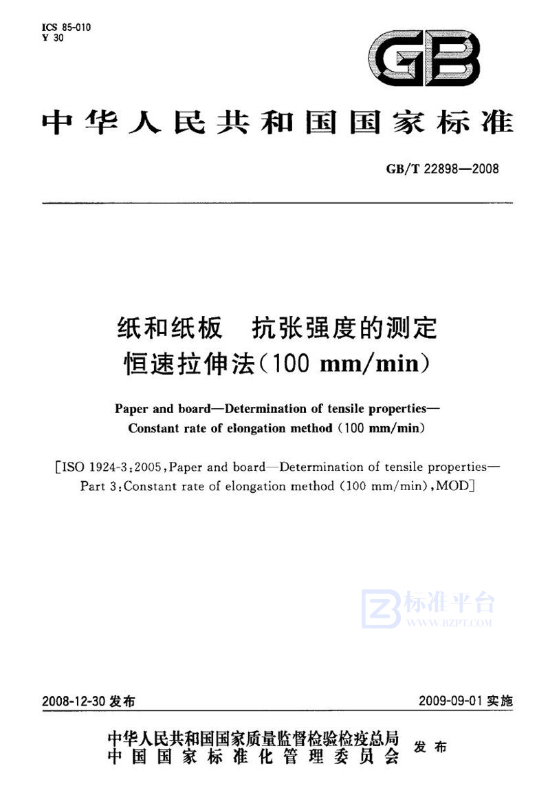 GB/T 22898-2008 纸和纸板  抗张强度的测定  恒速拉伸法（100mm/min）