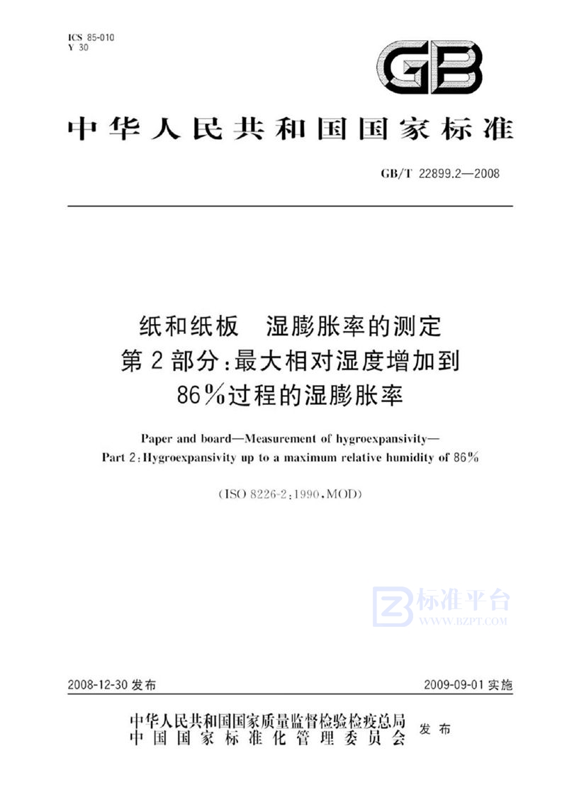 GB/T 22899.2-2008 纸和纸板  湿膨胀率的测定  第2部分：最大相对湿度增加到86%过程的湿膨胀率