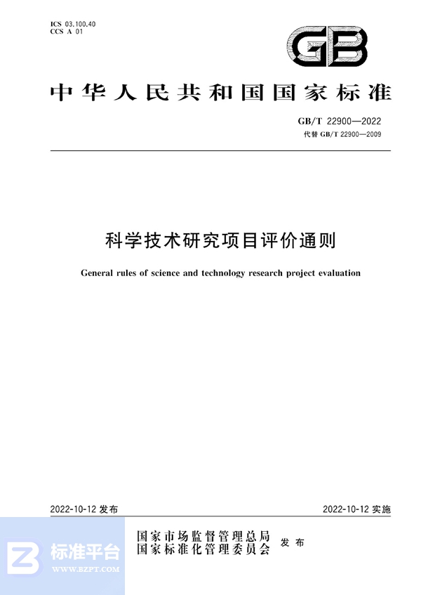 GB/T 22900-2022 科学技术研究项目评价通则