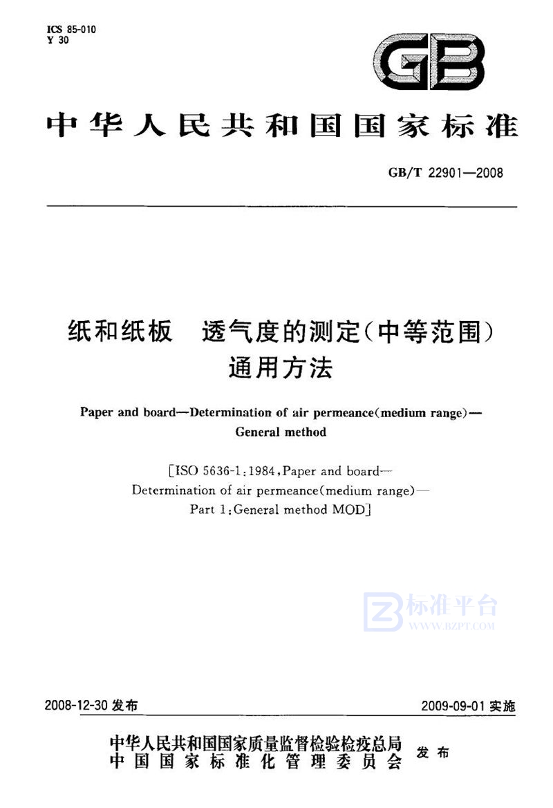 GB/T 22901-2008 纸和纸板  透气度的测定（中等范围）  通用方法