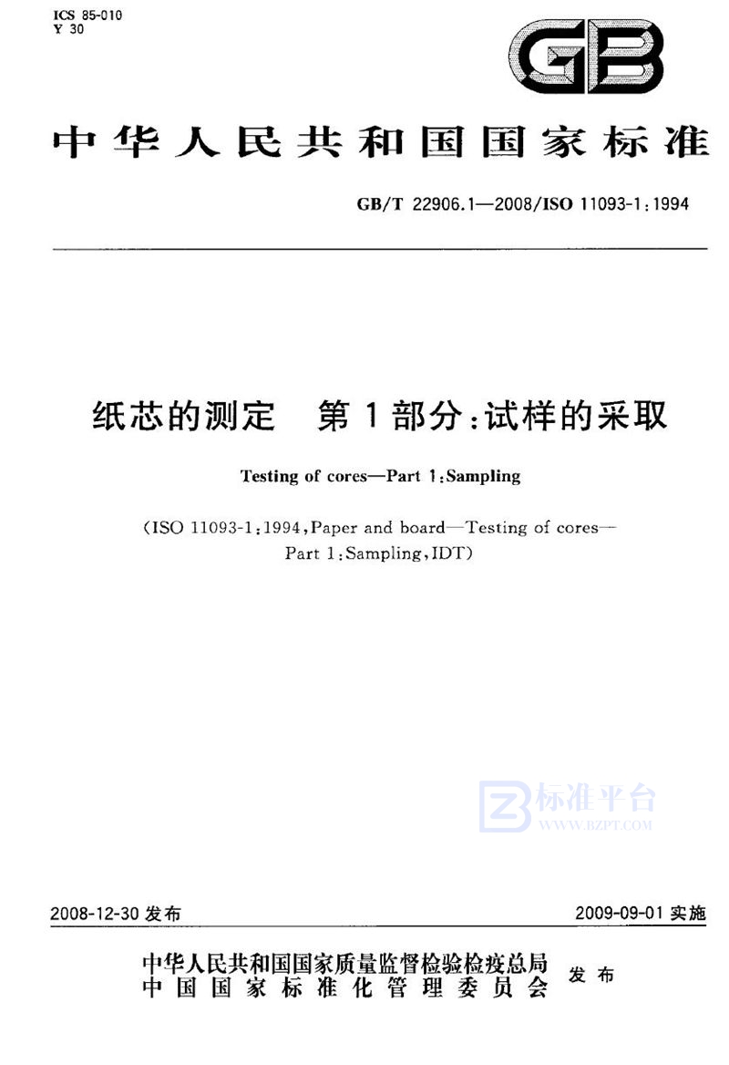 GB/T 22906.1-2008 纸芯的测定  第1部分：试样的采取