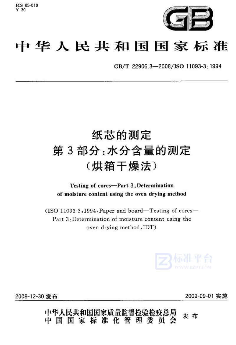 GB/T 22906.3-2008 纸芯的测定  第3部分：水分含量的测定（烘箱干燥法）