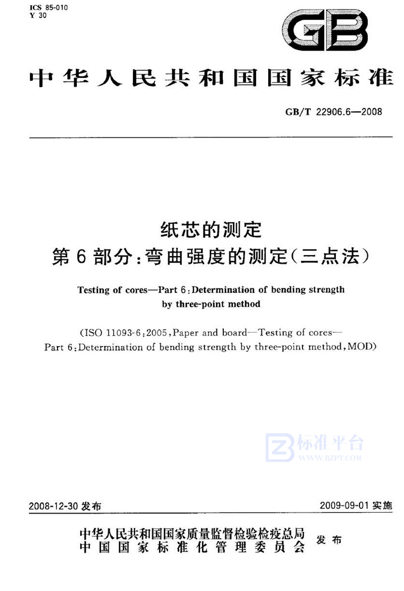 GB/T 22906.6-2008 纸芯的测定  第6部分：弯曲强度的测定（三点法）