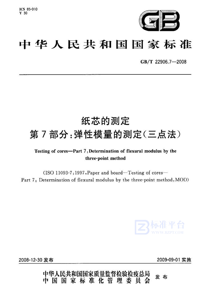 GB/T 22906.7-2008 纸芯的测定  第7部分：弹性模量的测定（三点法）