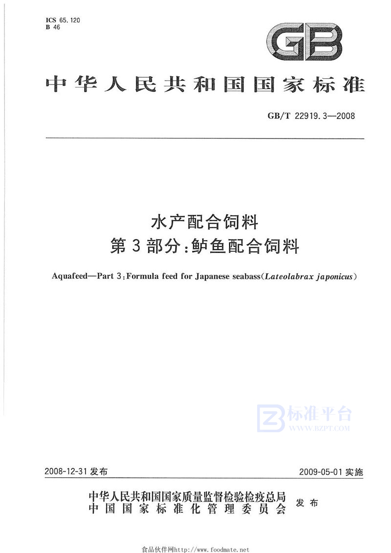 GB/T 22919.3-2008 水产配合饲料  第3部分：鲈鱼配合饲料