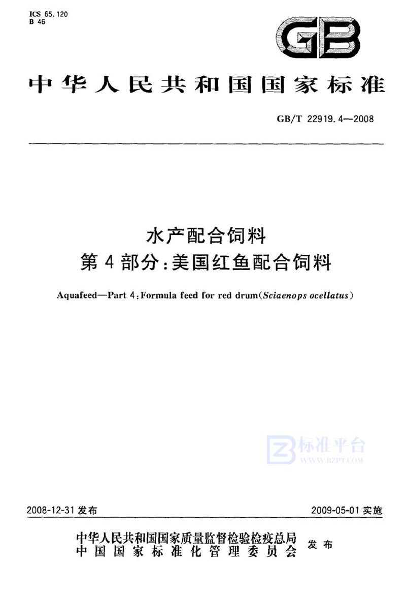 GB/T 22919.4-2008 水产配合饲料  第4部分：美国红鱼配合饲料